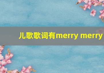 儿歌歌词有merry merry